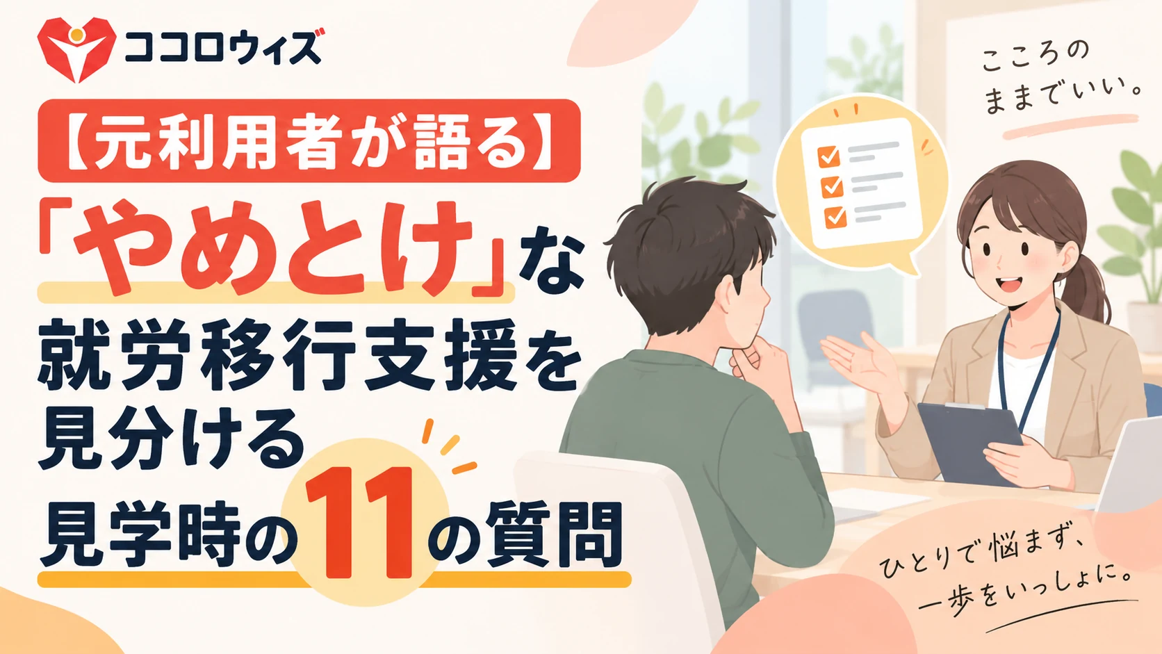 【元利用者が語る】「やめとけ」な就労移行支援を見分ける見学時の11の質問