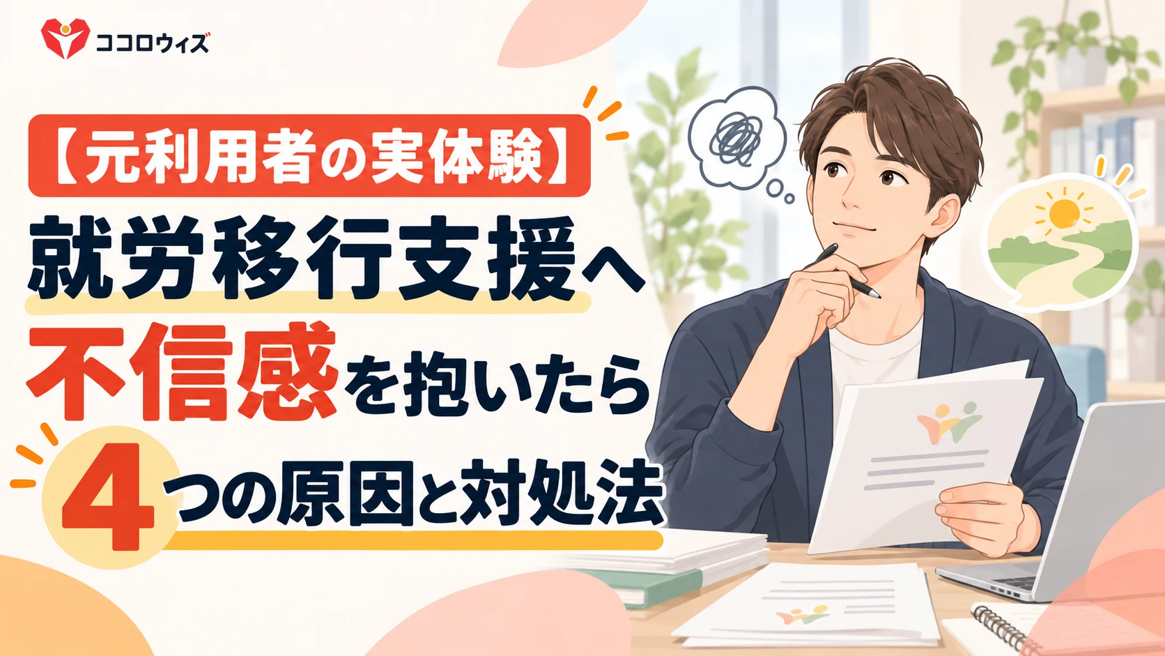 【経験談】就労移行支援へ不信感を抱いたら｜4つの原因と対処法