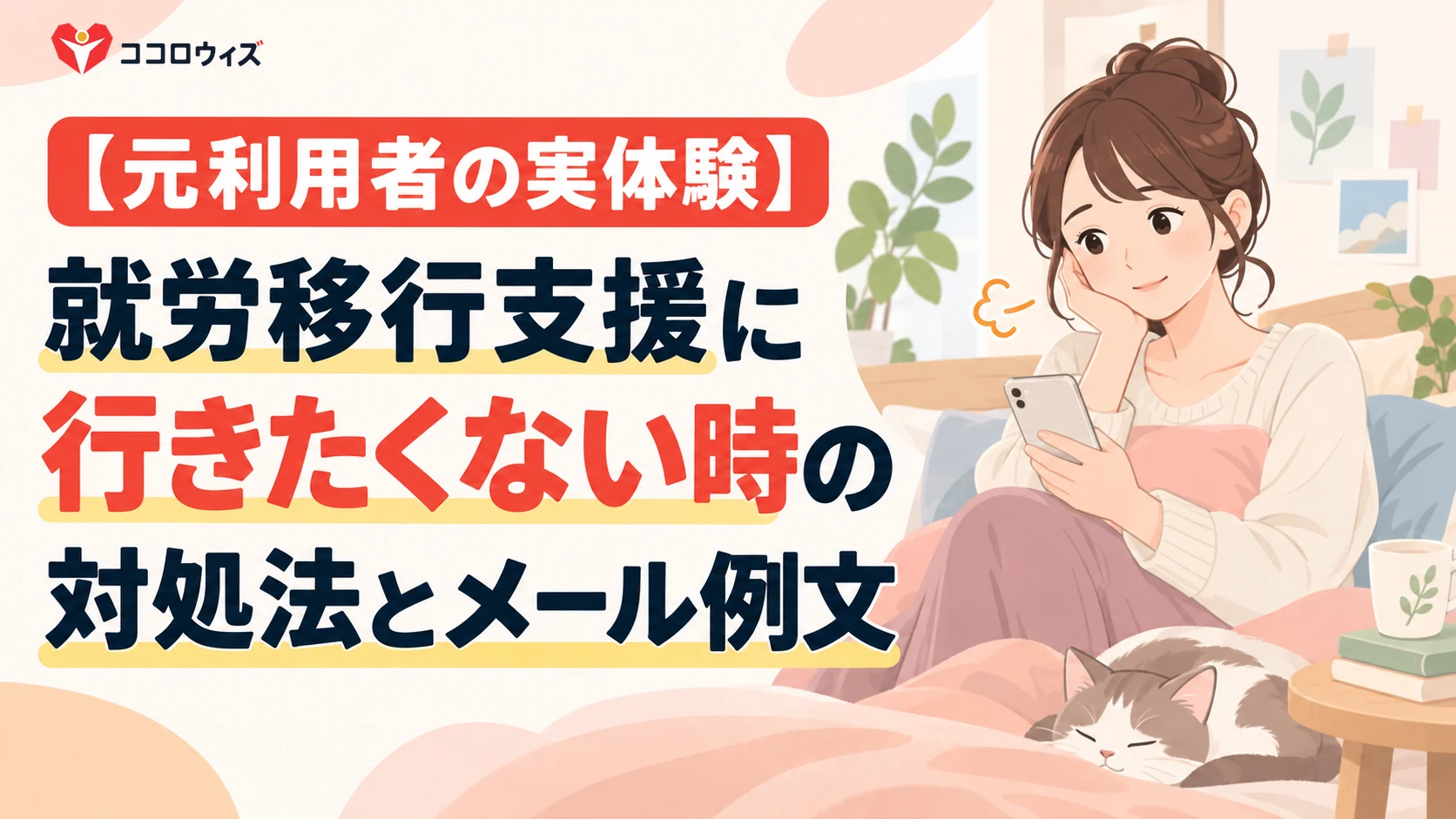 【体験談】就労移行支援に「行きたくない/休みたい」時の対処法とメール例文