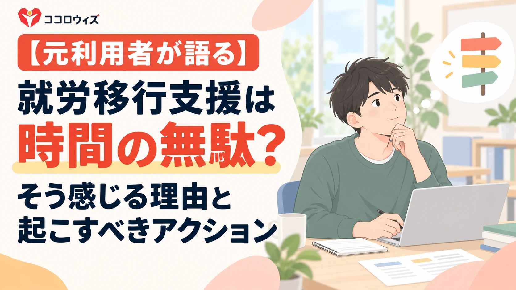 【元利用者が語る】就労移行支援は時間の無駄？そう感じる5つの理由と起こすべきアクション
