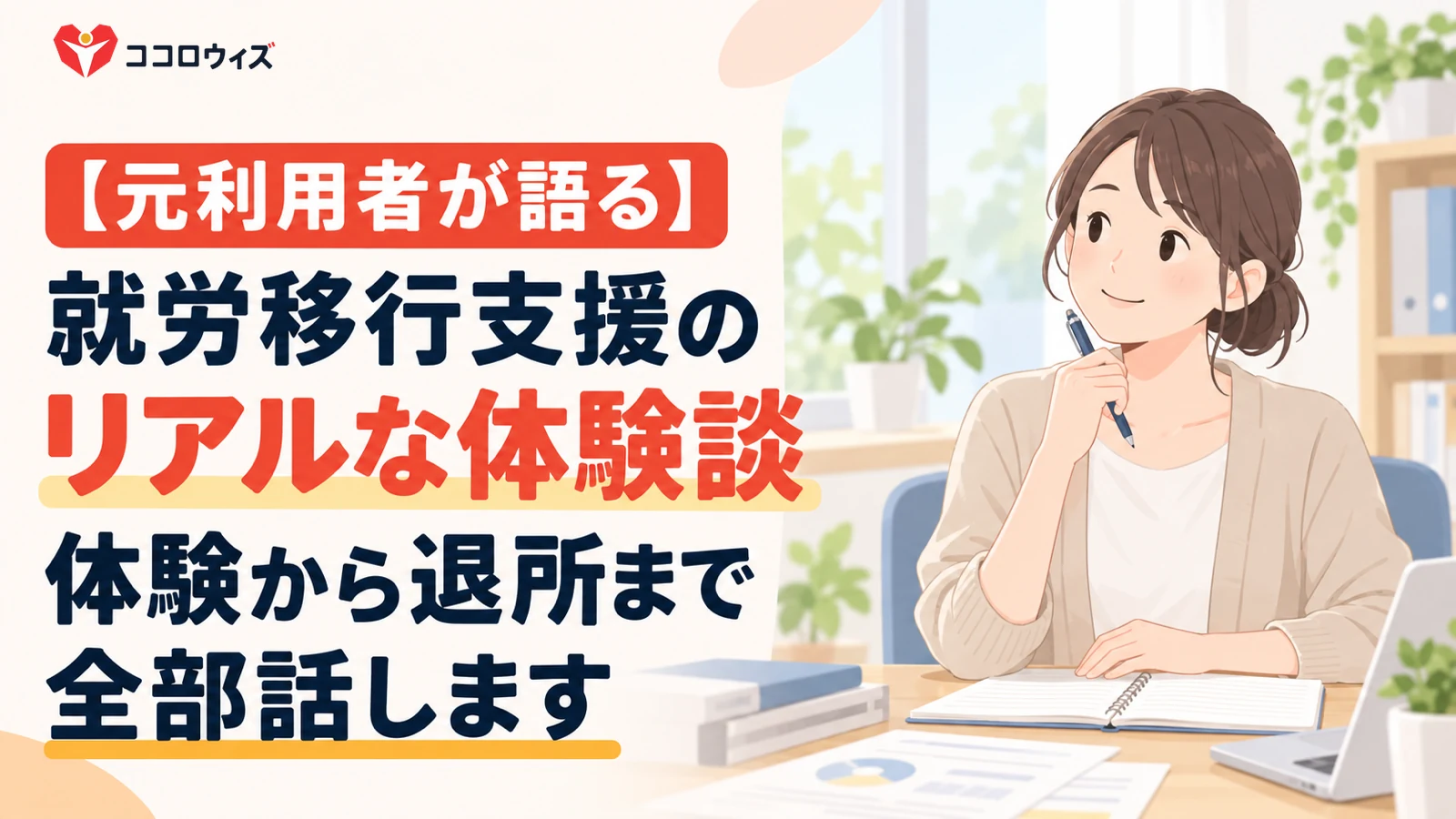 【元利用者が語る】就労移行支援のリアルな体験談｜体験から退所まで全部話します
