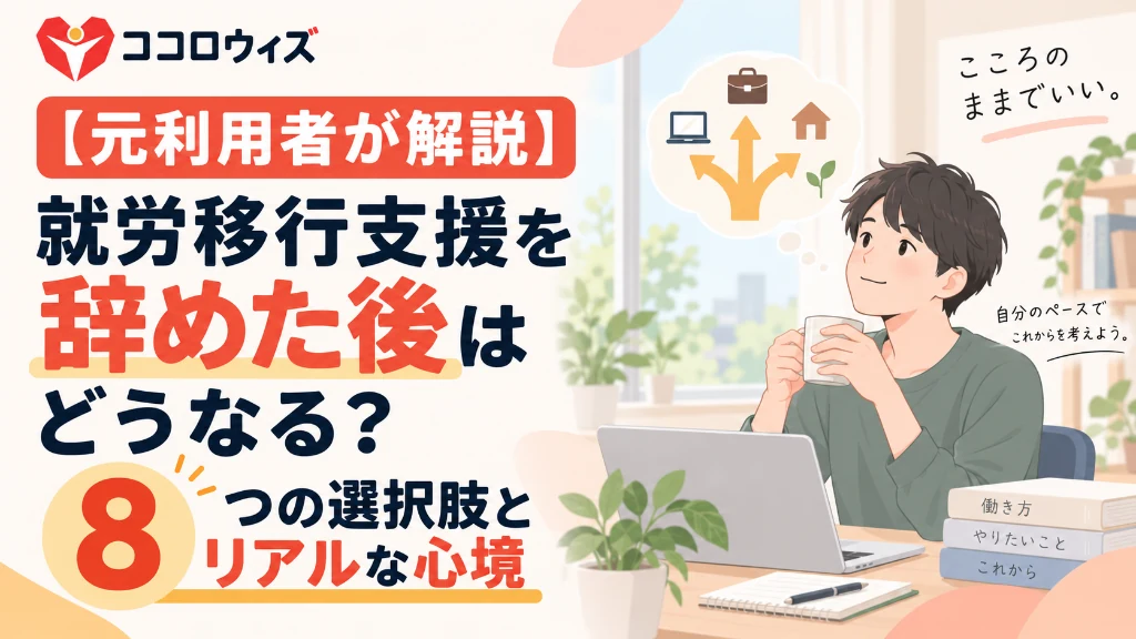 【元利用者が解説】就労移行支援を辞めた後はどうなる？8つの選択肢とリアルな心境