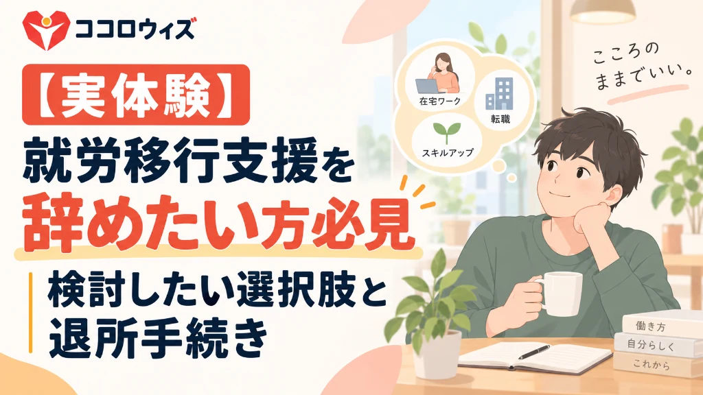 【実体験】就労移行支援を辞めたい方必見｜検討したい選択肢と退所手続き