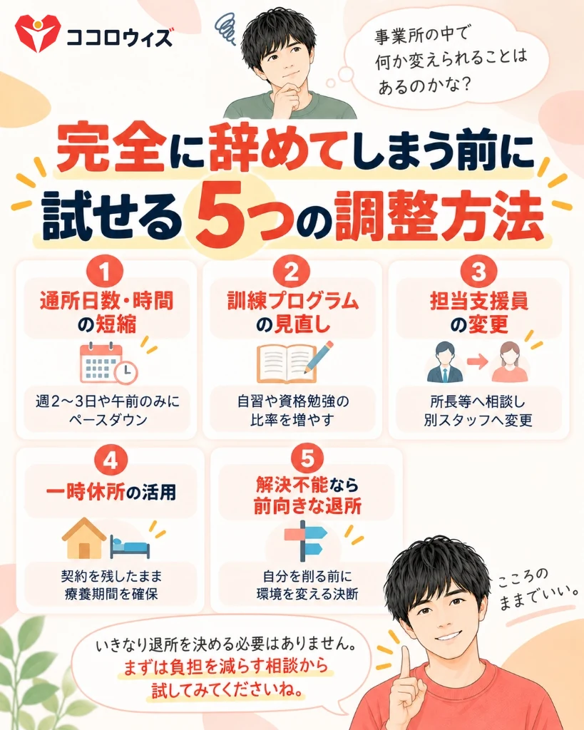 完全に辞めてしまう前に試せる5つの調整方法
